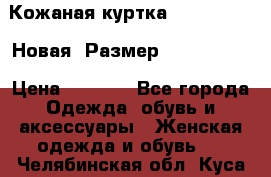 Кожаная куртка Stadivarius. Новая! Размер: 40–42 (XS) › Цена ­ 2 151 - Все города Одежда, обувь и аксессуары » Женская одежда и обувь   . Челябинская обл.,Куса г.